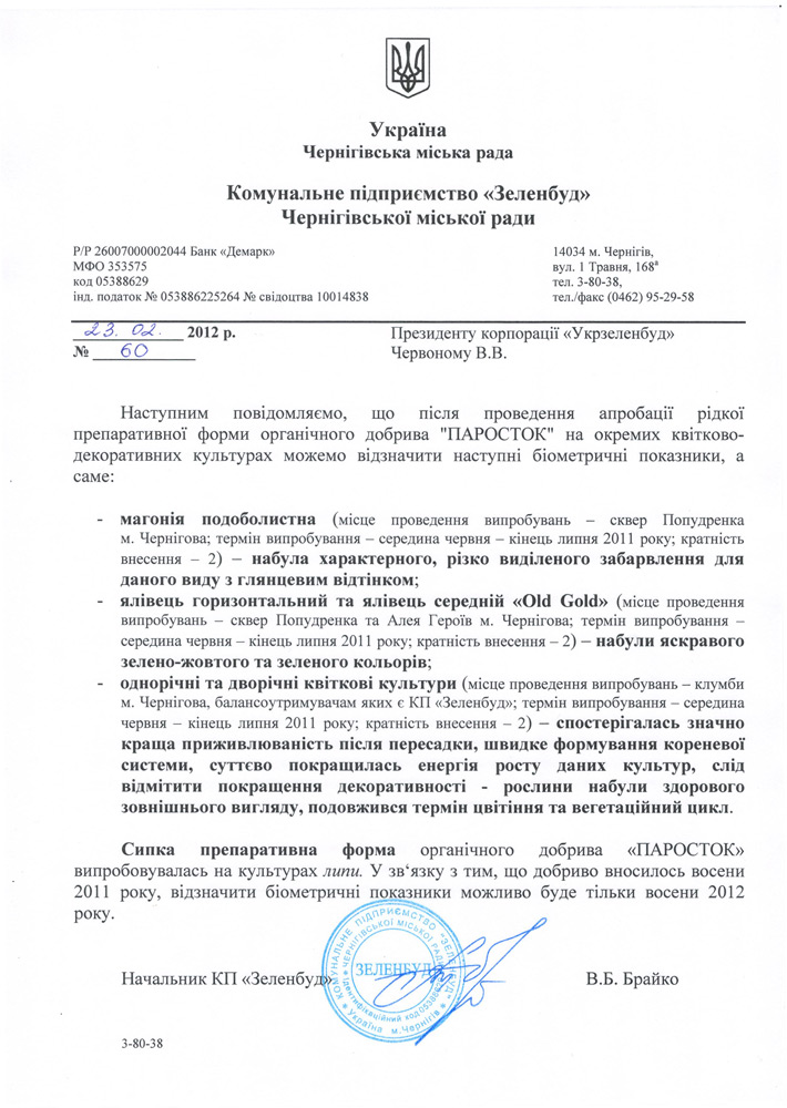 Комунальне підприємство “Зеленбуд” Чернігівської міської ради