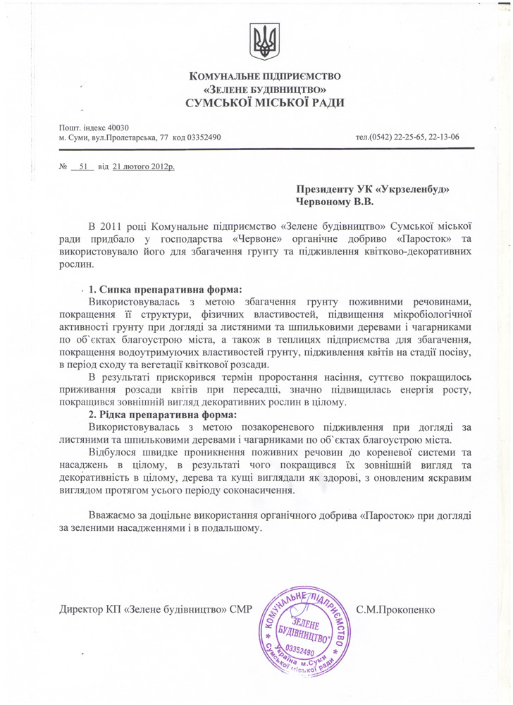 Комунальне підприємство “Зелене будівництво” Сумської міської ради