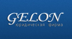 Юридическая фирма Гелон